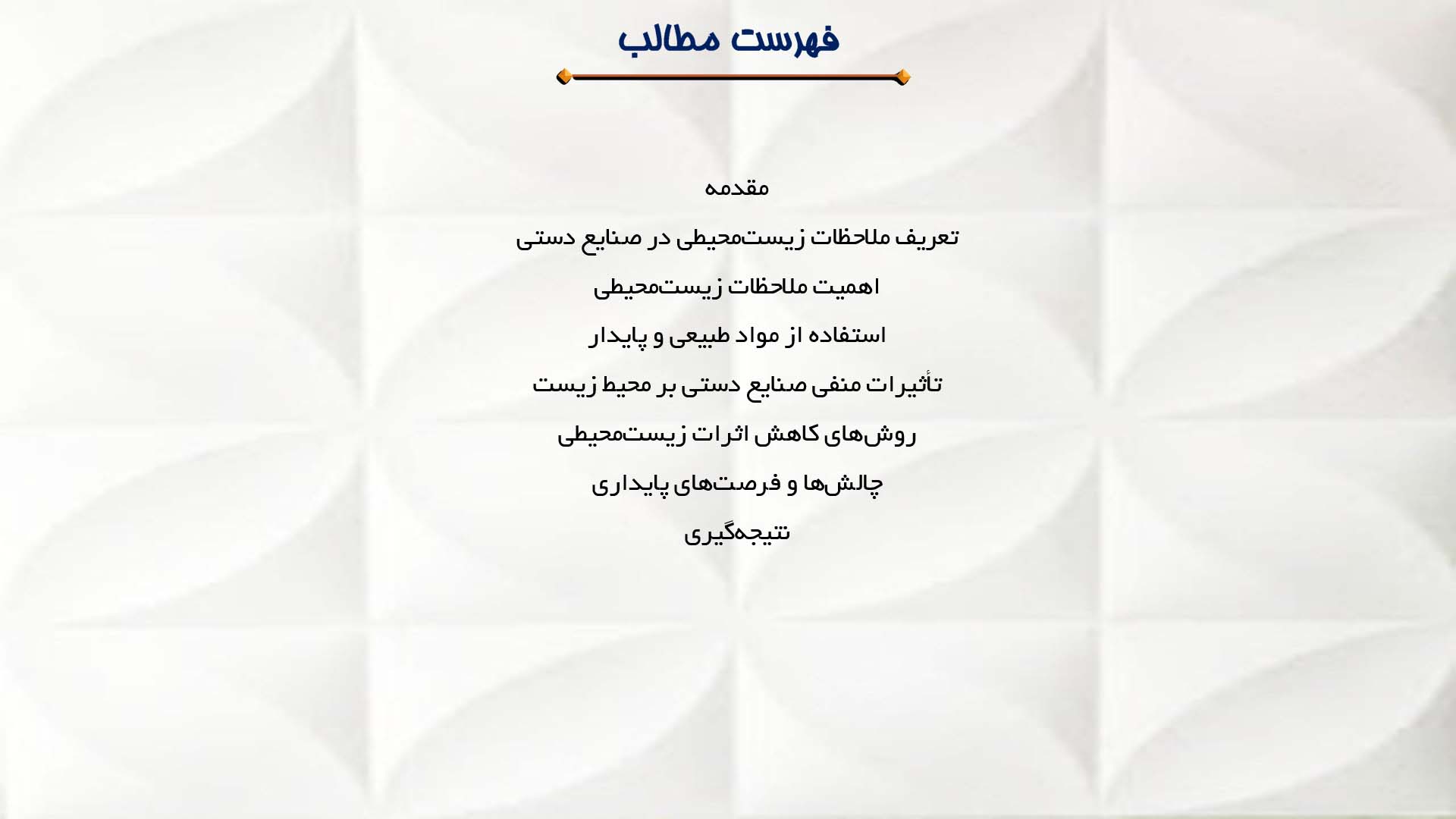 پاورپوینت در مورد ملاحظات زیست‌محیطی در صنایع دستی